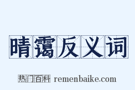 晴霭反义词是什么意思的图片